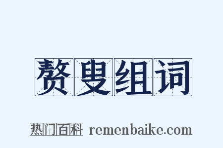 赘叟组词是什么意思的图片